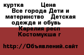 Glissade  куртка, 164 › Цена ­ 3 500 - Все города Дети и материнство » Детская одежда и обувь   . Карелия респ.,Костомукша г.